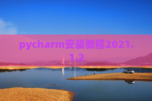 pycharm安装教程2021.1.2